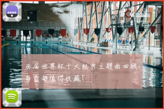 历届世界杯十大经典主题曲回顾,每首都值得收藏!